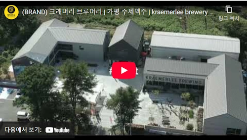 Gapyeong Cramery Brewery