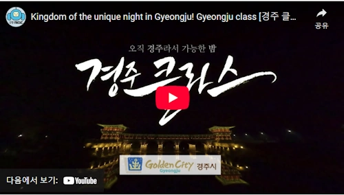 Kingdom of the unique night in Gyeongju