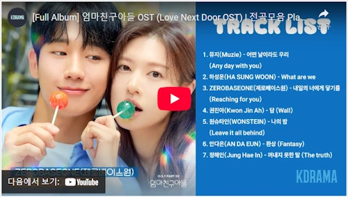 Love Next Door OST